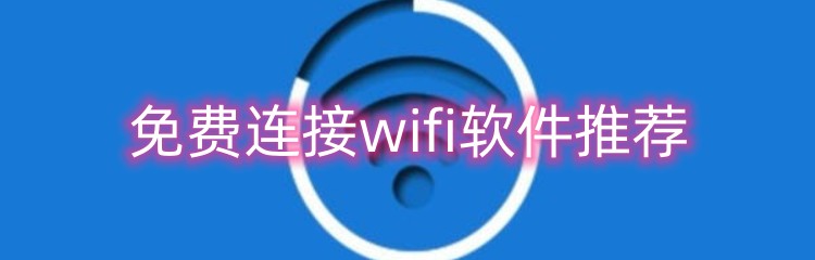 免费连接wifi软件推荐