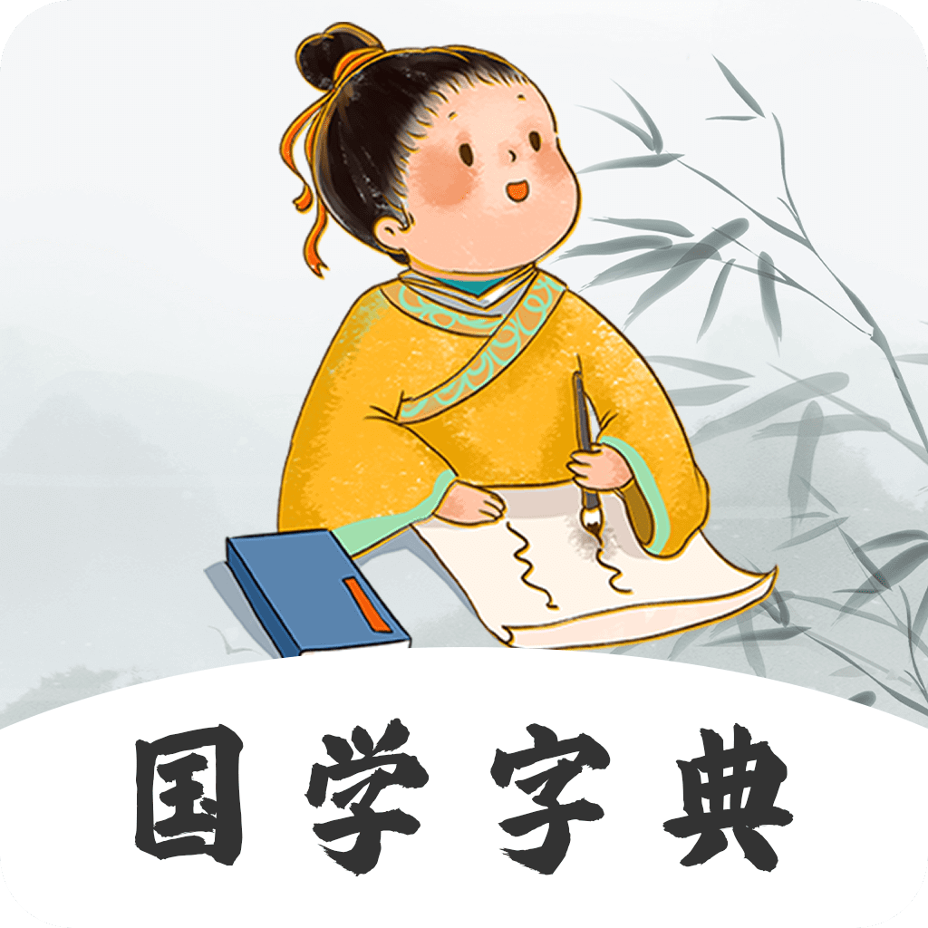 汉语字典词典软件