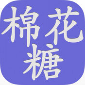 棉花糖小说网app免费版
