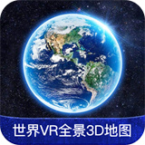 世界VR全景3D地图