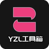 yzl工具箱3.0