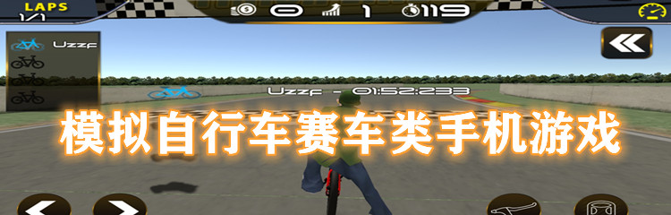 模拟自行车赛车类手机游戏