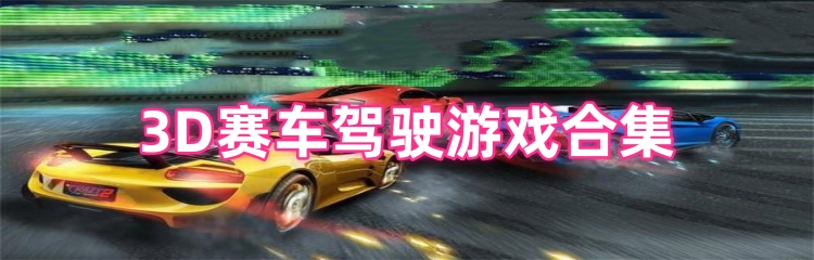 3D赛车驾驶游戏合集
