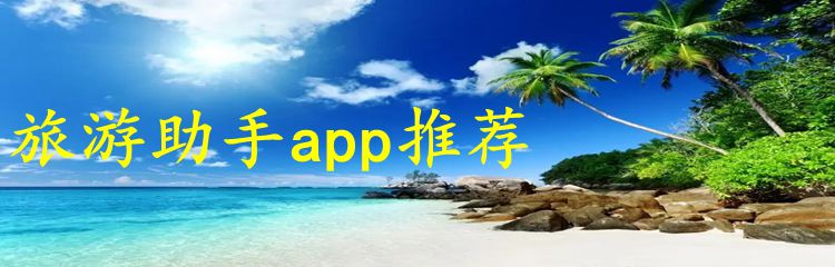 旅游助手app推荐