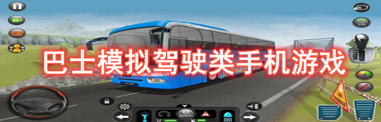 巴士模拟驾驶类手机游戏