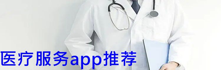 医疗服务app推荐