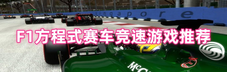 F1方程式赛车竞速游戏推荐