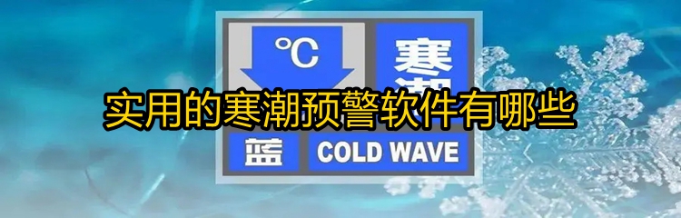 实用的寒潮预警软件有哪些