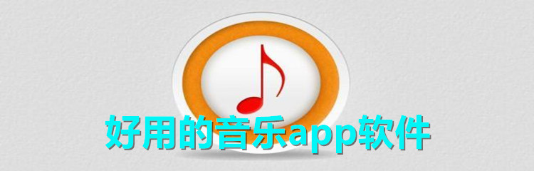 好用的音乐app软件