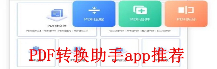 PDF转换助手app推荐