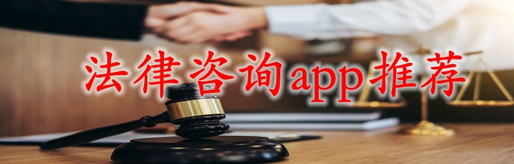 法律咨询app推荐