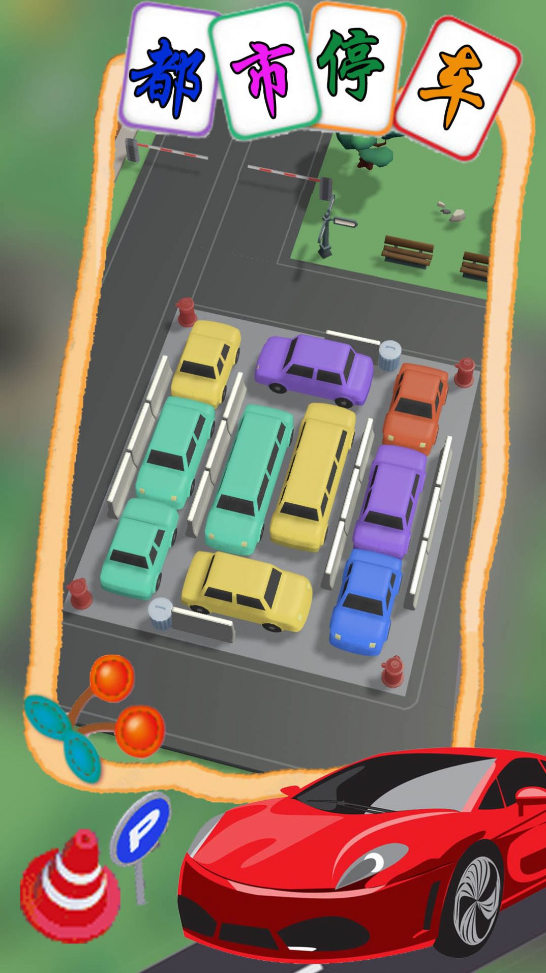 都市停车模拟-图3