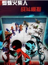 蜘蛛火柴人战斗模拟-图2
