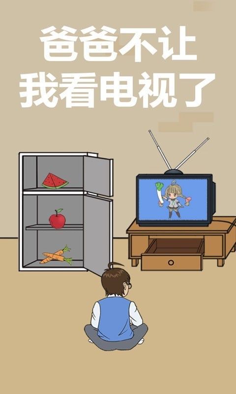 【爸爸不给我看电视】-图1