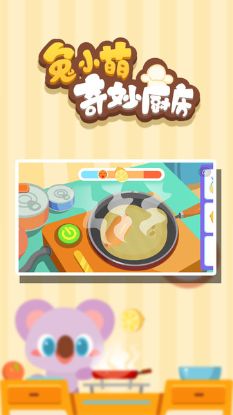 兔小萌奇妙厨房游戏-图2