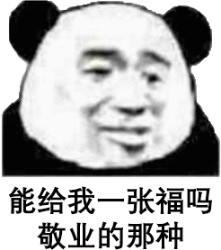 熊猫头集福战队表情包-图3