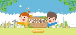 安全城市-图3