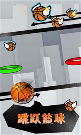 跳跃篮球-图1