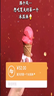 夏天的第一个冰淇淋红包转账表情包