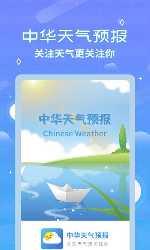 中华天气预报免费版