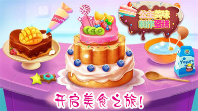 公主美味蛋糕制作-图3