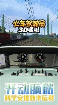 火车驾驶员3D模拟-图3